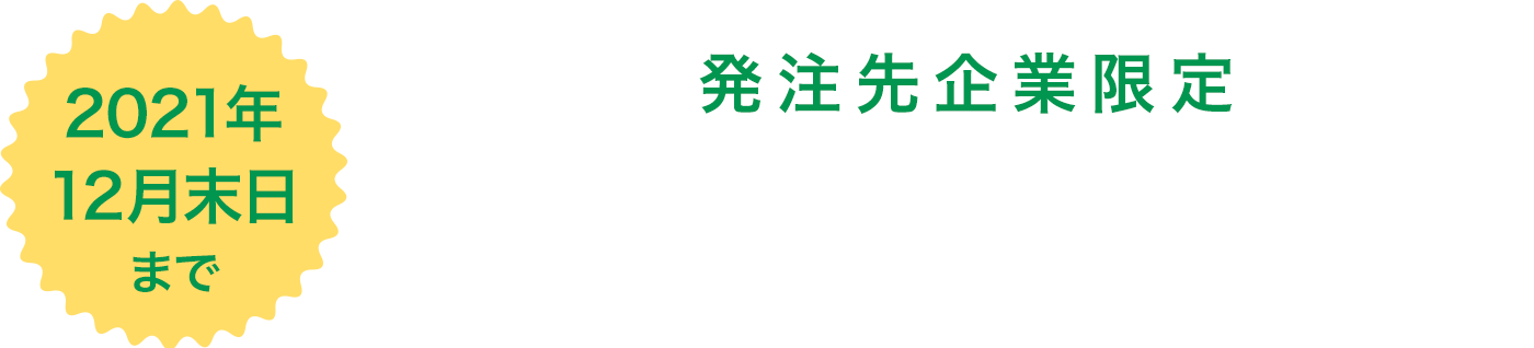 発注先企業限定無料キャンペーン