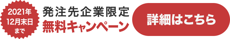発注先企業限定無料キャンペーン実施中